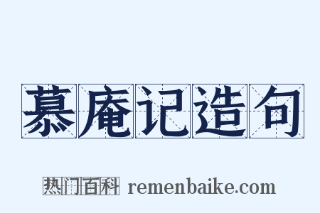 慕庵记造句是什么意思的图片